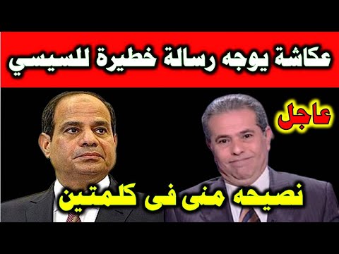 توفيق عكاشة يوجه رسالة خطييرة للسيسي