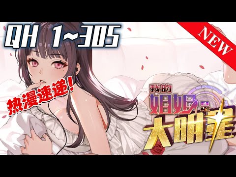 《我的姐姐是大明星》第1~305集：什么？我那好吃懒做、红颜妖孽、虐我为乐的亲姐居然和我不是一个爸妈生的。什么？她想当大明星，幸好我系统加身，妥妥人形金手指。帮她扫平一切障碍！#七海 #奇幻 #都市