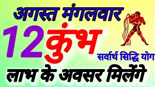 कुंभ राशि । लाभ के अवसर मिलेंगे । दिनांक 12 अगस्त मंगलवार । कमलेश शर्मा 