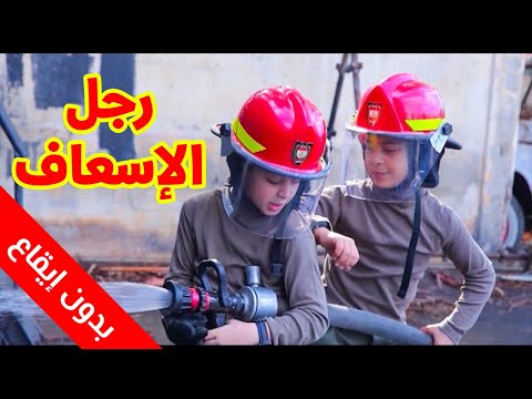 رجل الإطفاء (بدون إيقاع) - عصومي ووليد | طيور بيبي Toyor Baby