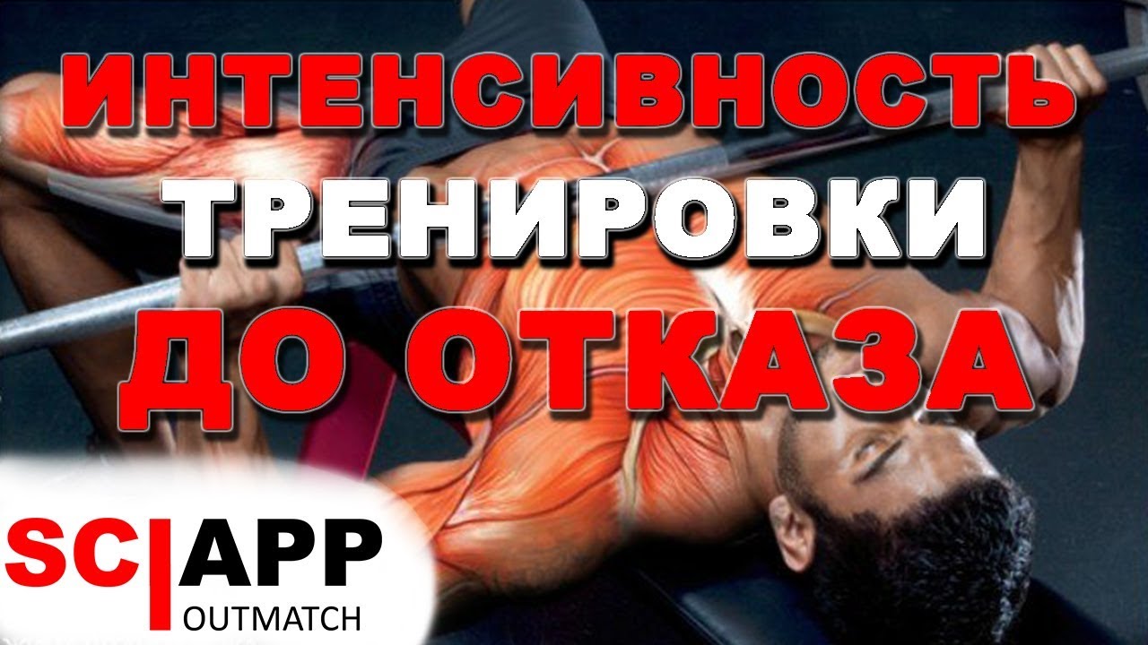 Интенсивность и Отказ. Как Выглядит Отказ в Разных Упражнениях
