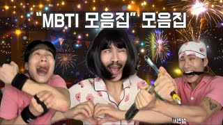 "MBTI 모음집“ 모음집