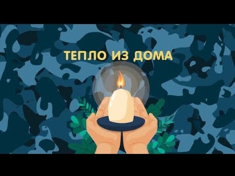 НАШЕ ТЕПЛО ИЗ ДОМА…