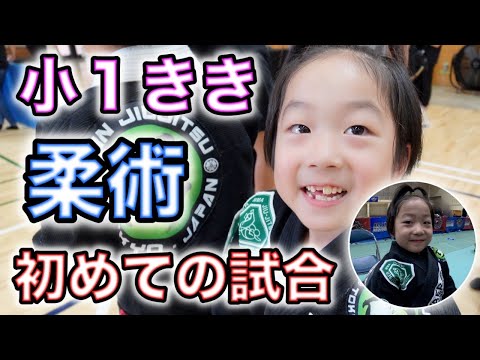 いよいよきき初めての柔術の試合🥋✨