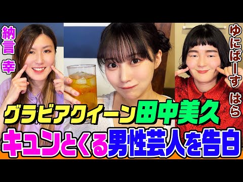 【恋バナ】田中美久が付き合いたい男性芸人はまさかのあの人！「半同棲中に彼氏が浮気相手を連れ込んで…」エグい浮気経験や千鳥大悟と飲みに行き失敗した話も【やさぐれ酒場】