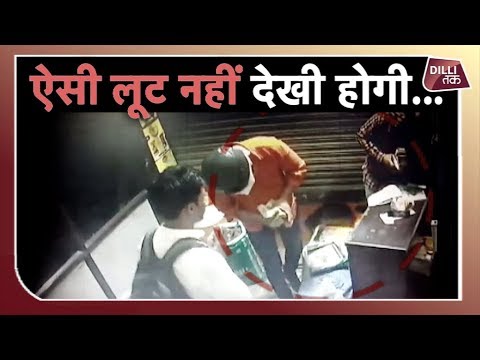 लूट की ऐसी वारदात आज से पहले शायद ही आपने देखी होगी... Dilli Tak