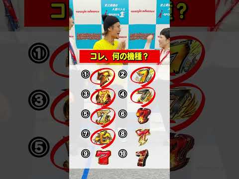 この図柄、何の機種かわかる？🎰【日直島田さんコラボ！！】【BIGディッパー新橋】 #shorts