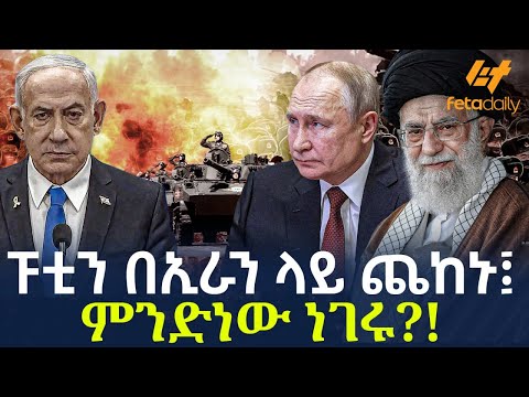 Ethiopia - ፑቲን በኢራን ላይ ጨከኑ፤ ምንድነው ነገሩ?!