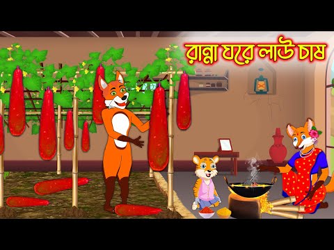 রান্না ঘরে লাউ চাষ  | Ranna Ghore Lao Chas | Bangla Cartoon | Thakurmar Jhuli | Rupkothar Golpo