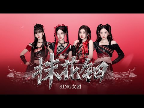 【SING女团】前方帅炸！国风舞蹈最帅的一集《抹花钿》震撼来袭！