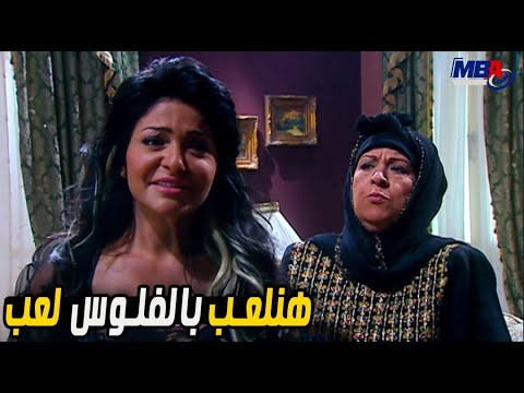 هنلعب بالفلوس لعب😲لازم المصالح تتصالح مع النسوان نديم و مراته بيخططو لعلا غانم 🙂العار