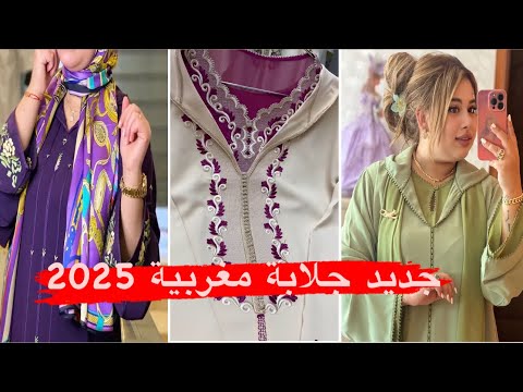 أخر ماكاين في الجلابة المغربية 2025 تشكيلة اروع مايكون في جلابة 2025 /jellaba 2025