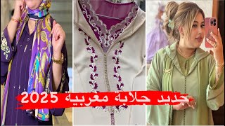 أخر ماكاين في الجلابة المغربية 2025 تشكيلة اروع مايكون في جلابة 2025 /jellaba 2025