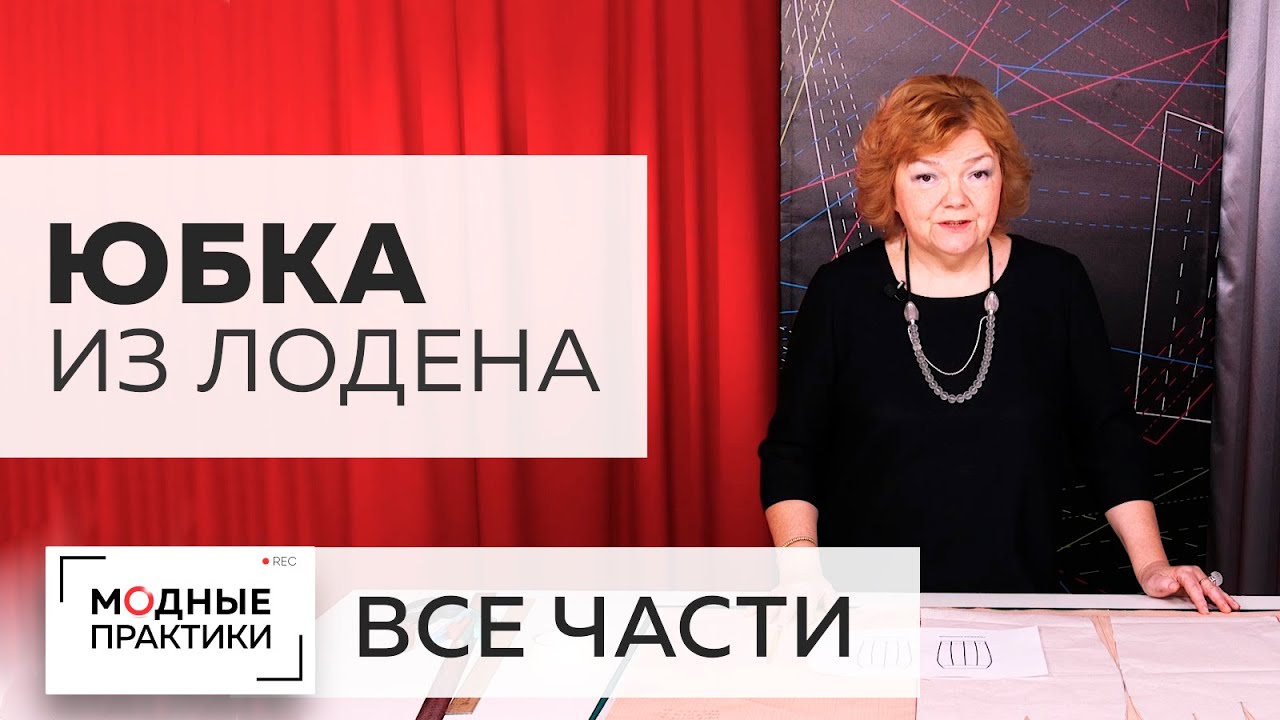 Как сшить юбку из лодена с кокеткой и рельефами. Все части в одном видео + 2 Мастер-класса