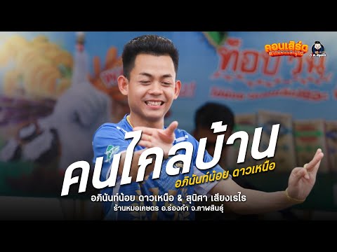 คนไกลบ้าน+เต้ยหมอลำ - หมอลำอภินันท์น้อย : ร้านหมอเกษตร อ.ร่องคำ จ.กาฬสินธุ์