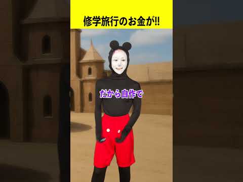 修学旅行の金が!!