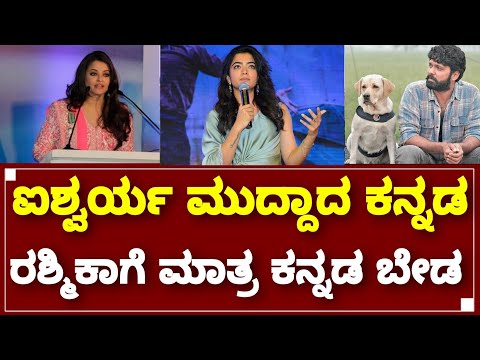 Miss World Aishwarya Rai Talking Kannada Rashmika Madanna 777 Charlie Rakshith Shetty | By Lion TV