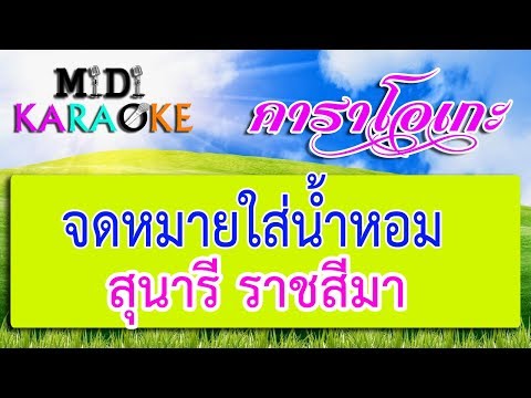 จดหมายใส่น้ำหอม – สุนารี ราชสีมา | MIDI KARAOKE มิดี้ คาราโอเกะ