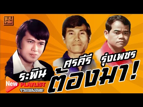 ระพิน ศรคีรี ร่งเพชร ต้องมา! | พ.ศ.มิวสิค #แล้วแต่วาสนา #แม่ค้าตาคม #คืนฝนตก #มนต์รักแม่กลอง