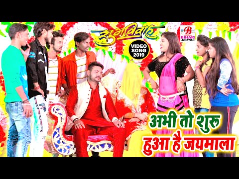 #viral_video | अभी तो शुरू हुआ है - जय माला  | #Antra Singh Priyanka  #song  | Bhojpuri Hit Song