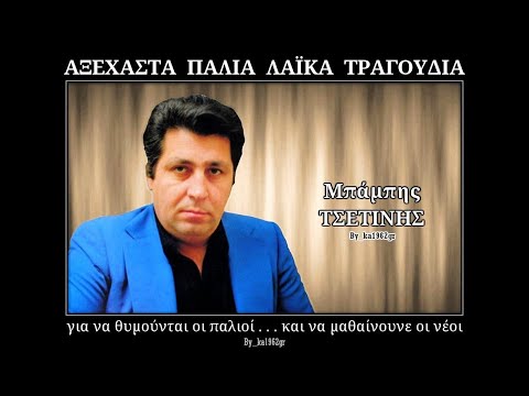 ΜΠΑΜΠΗΣ ΤΣΕΤΙΝΗΣ - Ποιος θα με παρηγορήσει