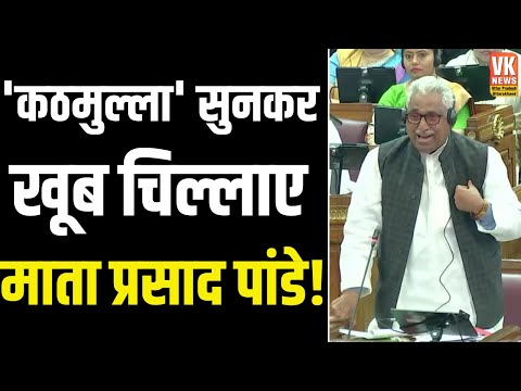 Mata Prasad Pandey की Vidhansabha में शानदार Speech | कठमुल्ला सुनकर बुरी तरह भड़के |