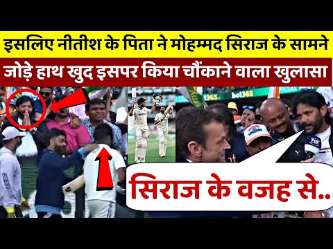 IND vs AUS: Nitish Reddy ने पिता ने सिराज के सामने जोड़े हात, फिर खुद बताया ऐसे क्यू किया