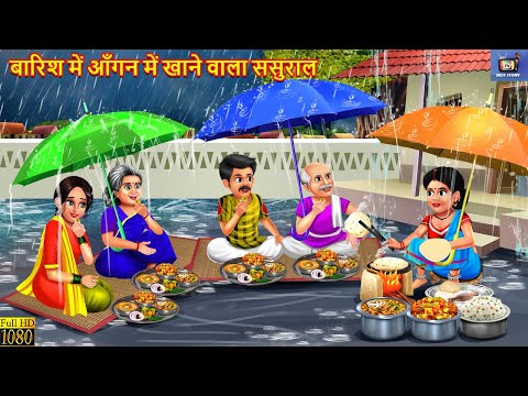 बारिश में आँगन में खाने वाला ससुराल | Aangan Me Sasural | Hindi Kahani | Moral Stories | Hindi Story