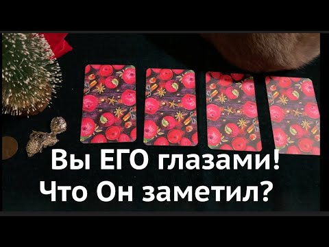 Вы его глазами сегодня👁👁👁Что заметил🔔Таро расклад🔮@TianaTarot