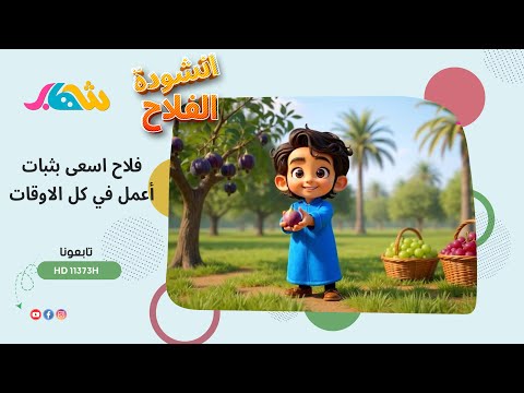 انشودة الفلاح | كليب حصري 2025 - أناشيد وأغاني أطفال باللغة العربية