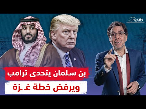 صاحبة أقوى موقف عربى .. السعودية تقف فى وجه ترامب وترفض التهجير