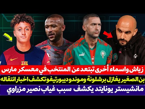 الياس بن الصغير يغازل برشلونة بتصريحه - حكيم زياش واسماء أخرى تبتعد عن المنتخب المغربي في معسكر مارس