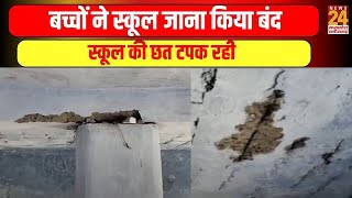 Sheopur : बच्चों ने School जाना किया बंद, School की छत टपक रही | News24 mpcg