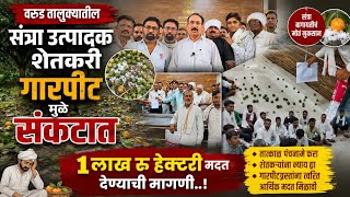 #warud | वरूड तालुक्यातील संत्रा उत्पादक शेतकरी गारपीट मुळे संकटात | तहसील कार्यालयात ठिय्या आंदोलन 