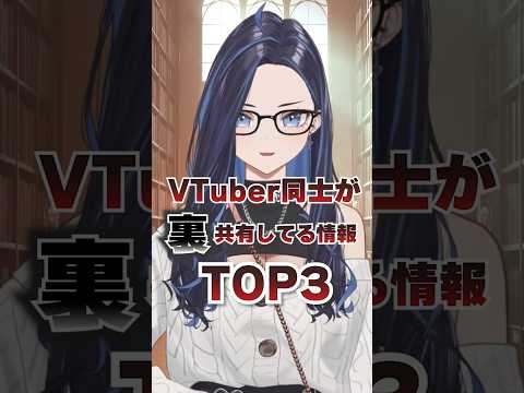 VTuber同士が裏で共有してる情報【みてるぞ】 #ksononair #vtuber