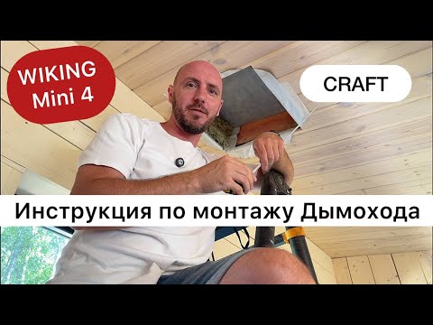 Монтаж сэндвич-дымохода. Расчет, установка, видео-инструкция