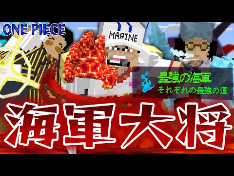 進化した『サカズキ、クザン、ボルサリーノ』海軍大将がヤバすぎる！アップデートされたワンピースの世界で最強の海軍を倒せ！【マインクラフト｜まいくら】