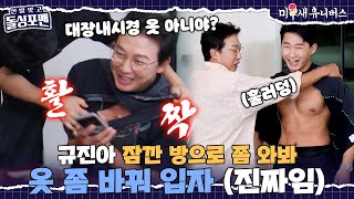 ＂대장내시경 옷 아니야?＂ 신규진과 옷 바꿔 입고 자신감 상승한 탁재훈🤣 [신발 벗고 돌싱포맨|250722 SBS방송]