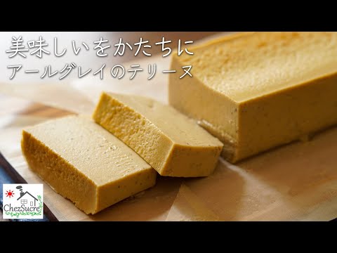 何度も食べたくなる濃厚な紅茶のテリーヌ・フロマージュの作り方