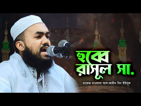 হুব্বে রাসূল সা. | Hubbe Rasul SAW | আল-আমীন বিন ইউসুফ | Al-Amin Bin Yusuf | 01613522150 | R S Media