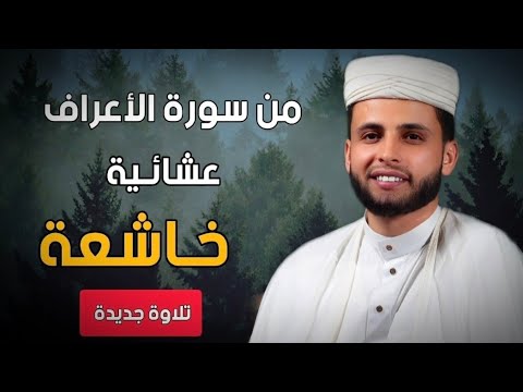 من سورة الأعراف تلاوة جديدة 🤍 || عبدالعزيز سحيم