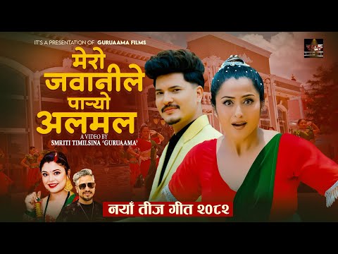 Samikshya Adhikari 's New Teej Song 2082 - Mero Jawanile paryo Alamala Ft. Anjali Adhikari & Avishek