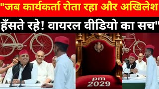हँसते रहे अखिलेश वायरल वीडियो का सच ! Akhilesh Yadav viral video
