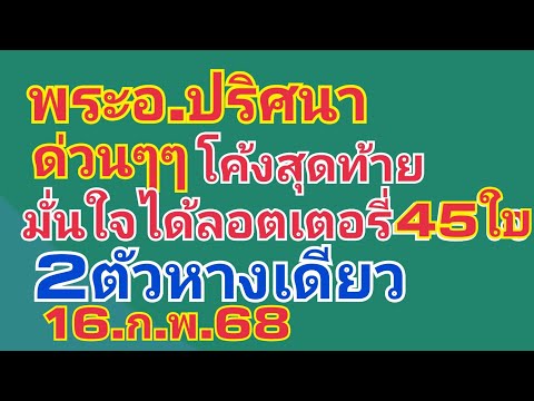 พระอ.ปริศนา.โค้งสุดท้าย.มั่นใจ.ยืนยันได้ลอตเตอรี่45ใบ2ตัวหางเดียว16.ก.พ.68