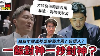 2025/ 0721 /陸媒傳出南韓的泡菜 「抄襲」 中國文化所以「 非遺項目」 撤銷/ 似是假新聞； 同一時間， 謝霆鋒「 一飯封神」 卻真的抄襲了南韓 「黑白大廚」