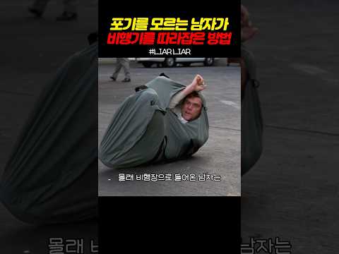 포기를 모르는 남자가 비행기를 따라잡은 방법