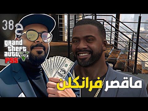 قراند 5 اونلاين : فرانكلن ما يقصر معنا 😍🤑| #من_الصفر #38