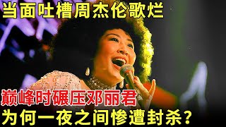 当面骂周杰伦歌烂，巅峰时碾压邓丽君，19岁上美国时代周刊，为何一夜之间惨遭封杀？如今57岁活成这样【历史档案】