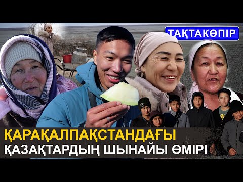 Қарақалпақстандағы  ең қазақы ауыл | «Черно-белый» теледидар көреміз | Тақтакөпір. Қостұрба