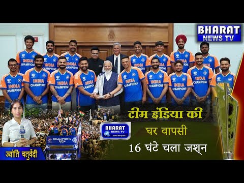 Bharat News TV | टीम इंडिया की घर वापसी, 16 घंटे चला जश्न दिल्ली से मुंबई तक रोहित, हार्दिक,